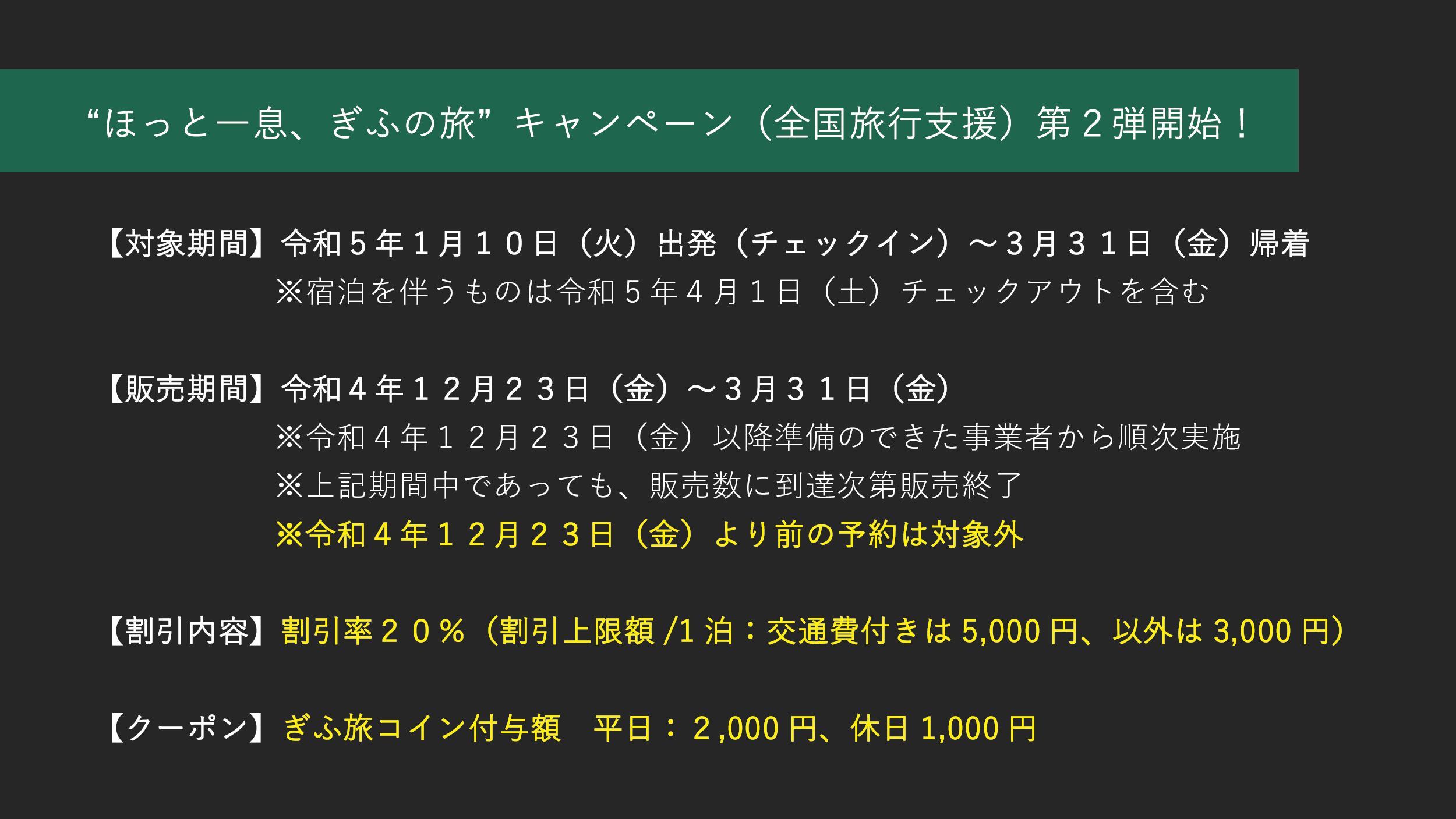 ほっと一息、ぎふの旅”キャンペーン（全国旅行支援）第２弾開始！（1月10日〜） – 民宿しもだ
